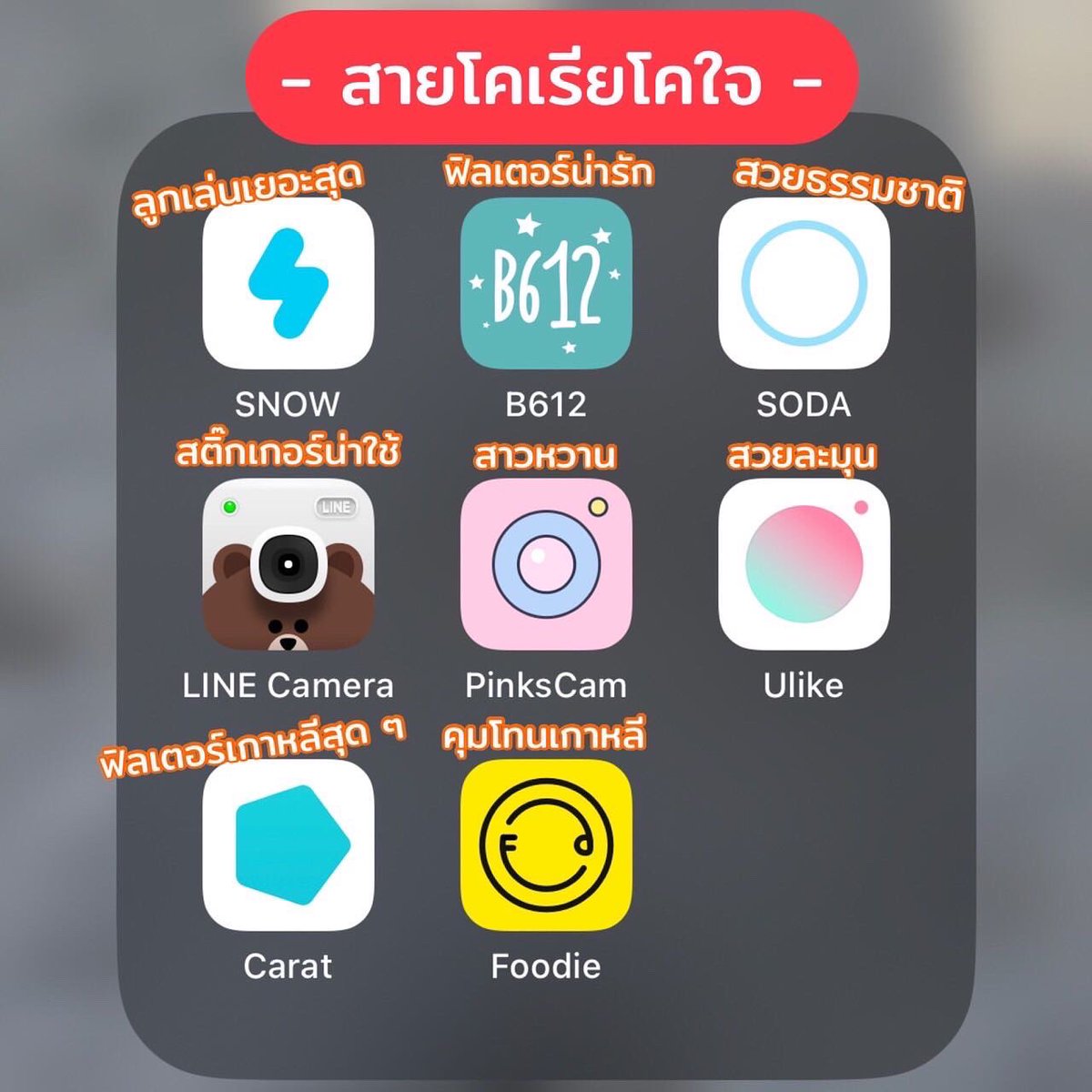 punpromotion's tweet photo. 🤩 มหากาพย์แอปแต่งรูป ปีใหม่นี้รูปชั่นต้องเริ่ด!

💬 ปีใหม่ทั้งทีก็ต้องไปเที่ยวและถ่ายรูปมาอัป Instagram ยังไงล่ะ!! แต่เวลาไปที่ฮิต ๆ บางทีถ่ายมาก็ดันติดคนจนนึกว่าภาพหมู่ ไม่ก็แสงไม่สวย เมคอัพไม่เริ่ดสารพัดปัญหา เป้เลยรวมแอปแต่งรูปมาแบบแยกหมวดให้เลย https://t.co/SDBKcEynT2