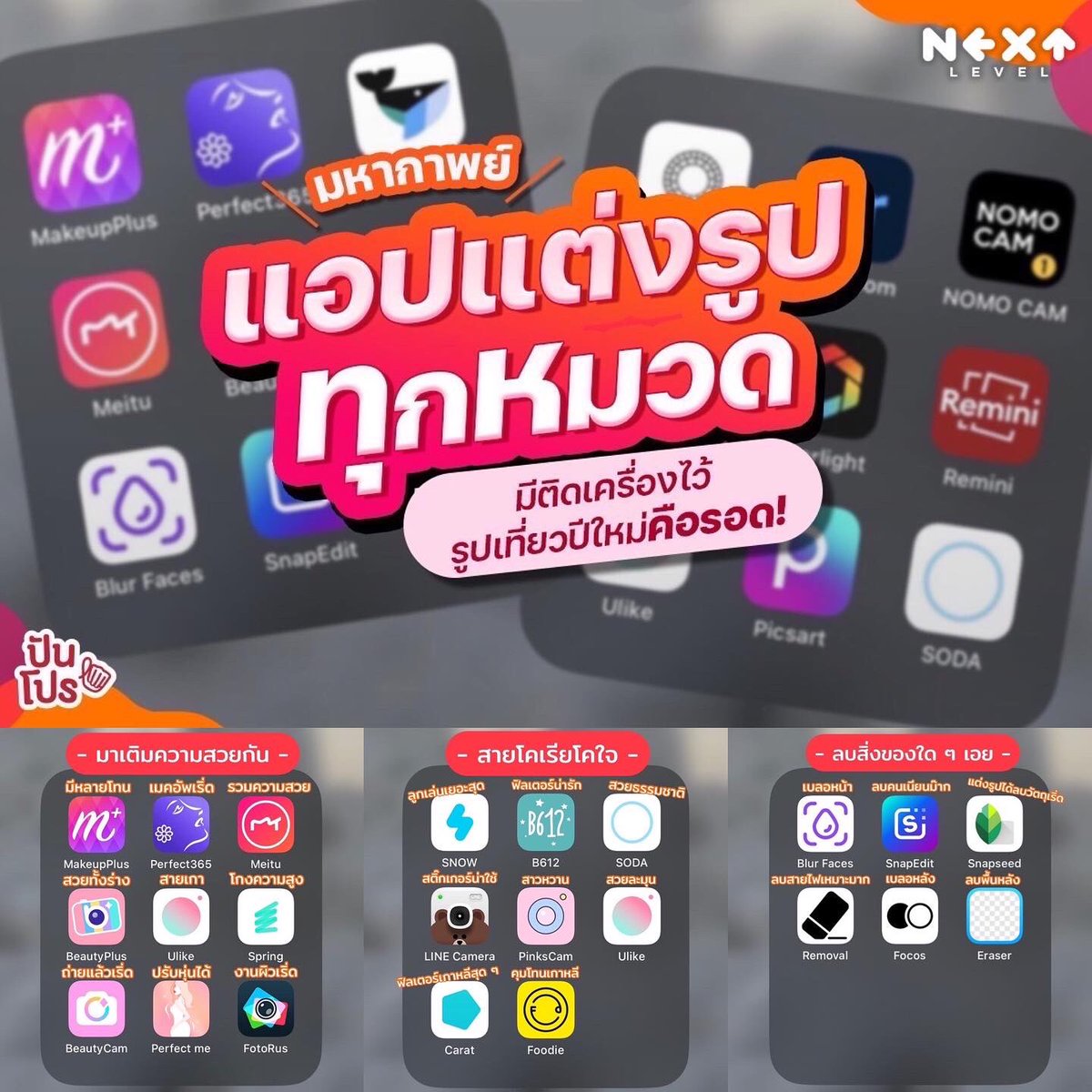 punpromotion's tweet photo. 🤩 มหากาพย์แอปแต่งรูป ปีใหม่นี้รูปชั่นต้องเริ่ด!

💬 ปีใหม่ทั้งทีก็ต้องไปเที่ยวและถ่ายรูปมาอัป Instagram ยังไงล่ะ!! แต่เวลาไปที่ฮิต ๆ บางทีถ่ายมาก็ดันติดคนจนนึกว่าภาพหมู่ ไม่ก็แสงไม่สวย เมคอัพไม่เริ่ดสารพัดปัญหา เป้เลยรวมแอปแต่งรูปมาแบบแยกหมวดให้เลย https://t.co/SDBKcEynT2