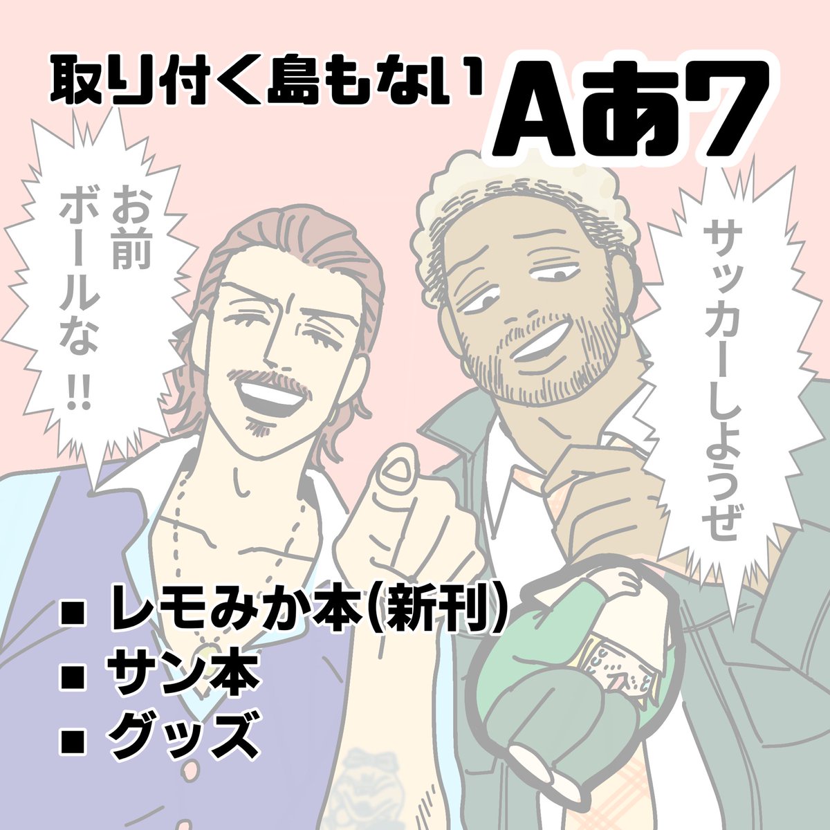 レカペ【Aあ7】でサークル参加します!
レモみか本を出す予定🍋🍊

#レカペ2301 