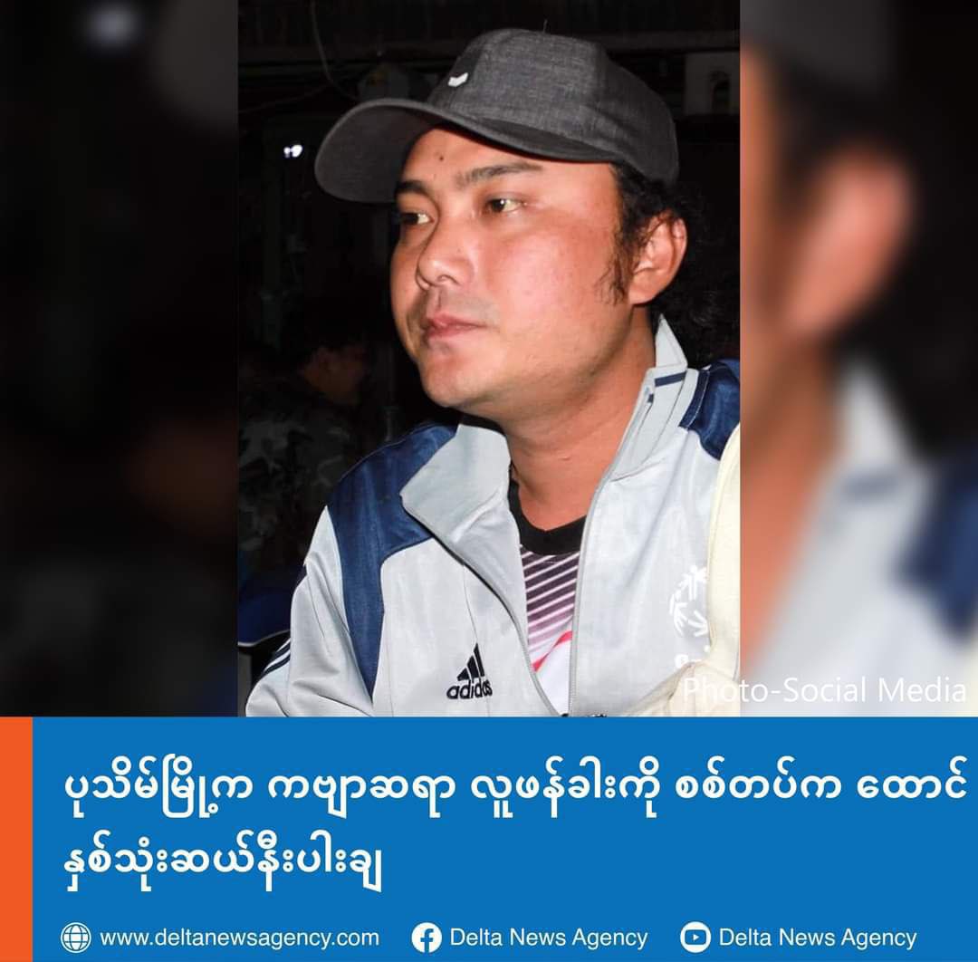 Lu Phan Khar aka Htet Lin Soe, a poet, who was abducted by junta soldiers on 29th Mar, 2021, was sentenced to nearly 30 imprisonments yesterday under 8 charges.
#2022Dec20Coup #CrimesAgainstHumanity #WhatsHappeningInMyanmar