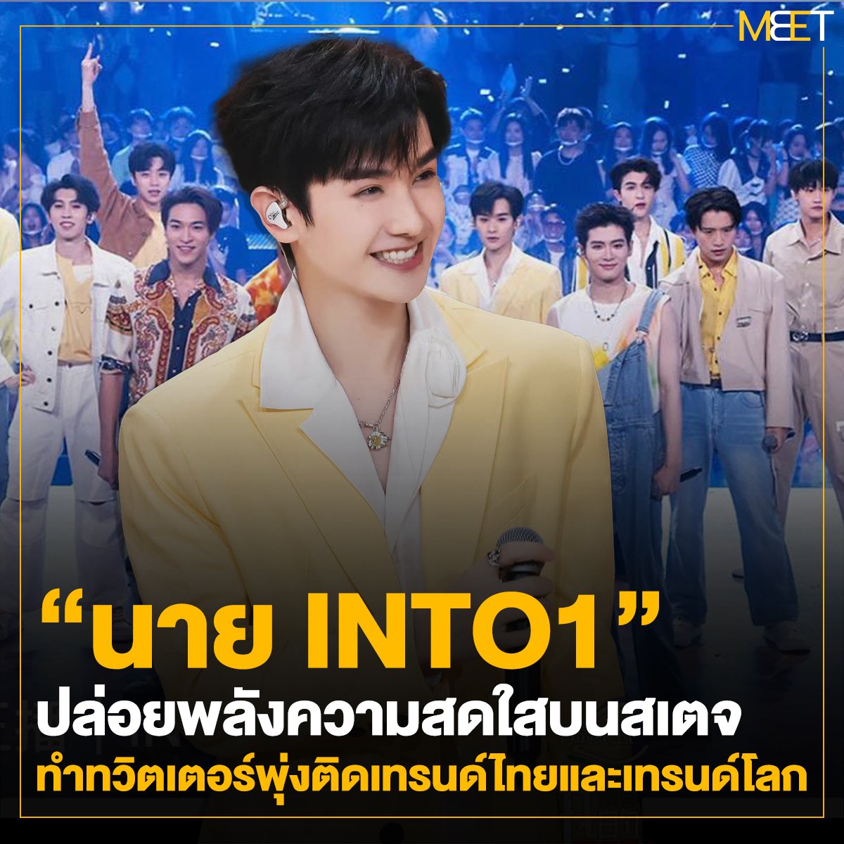 Meet_officialTH's tweet photo. “นาย INTO1” ปล่อยพลังความสดใสบนสเตจ ทำทวิตเตอร์พุ่งติดเทรนด์ไทยและเทรนด์โลก !!
.
#THHeadline
#来看我们的演唱会XNine
#INTO1Nine #นายท่านกรชิต #INTO1
#INTO1GaoQingchen https://t.co/e6gZeUgHK8