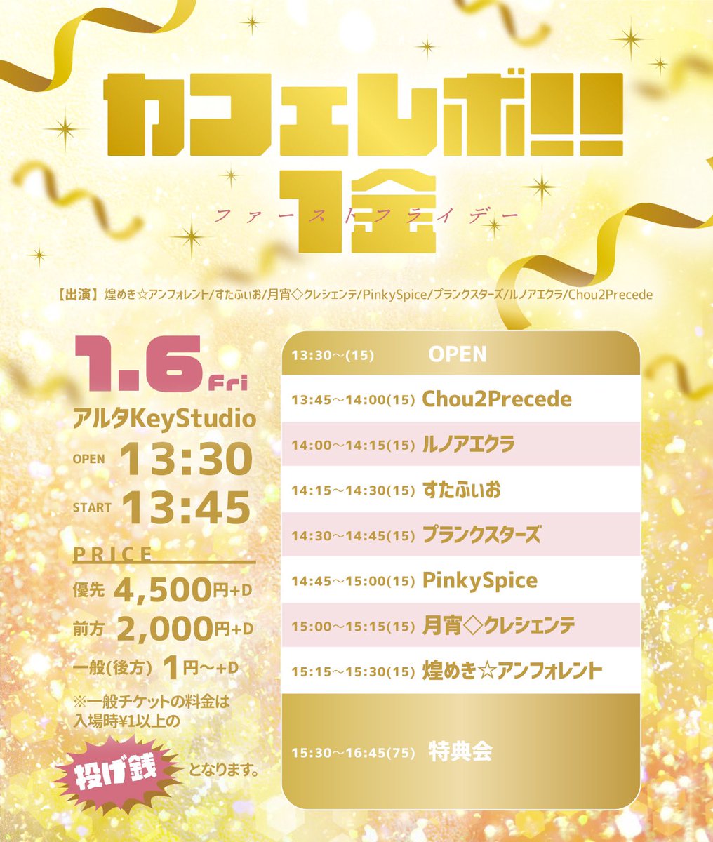 StarFioreNerd's tweet photo. 🌟 #すたふぃおイベント情報 🌟

🗓1/6(金)
📍アルタKeyStudio

》カフェレボ!!１金（ファーストフライデー）

🎤14:15~(15) 📸15:30~(75)
⚠️一般チケットの料金は入場時¥1以上の投げ銭となります。

🎟12/21 21:00~
https://t.co/i5o46IKfDr https://t.co/LH348kVEe1