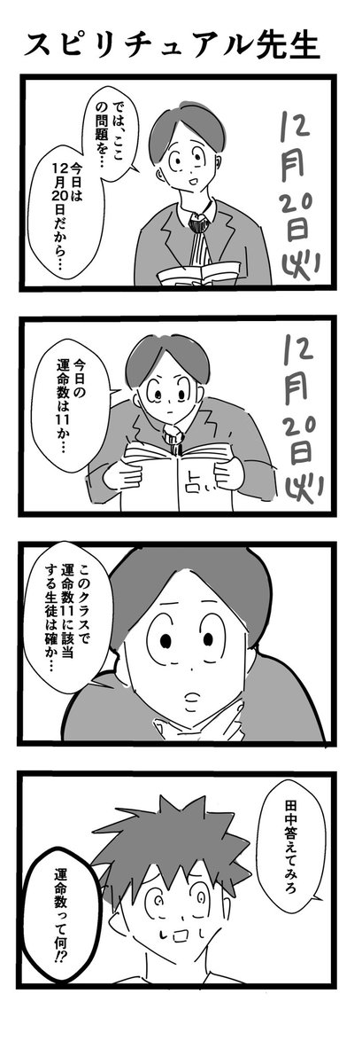 『スピリチュアル先生』
#4コマ #漫画 #創作漫画 