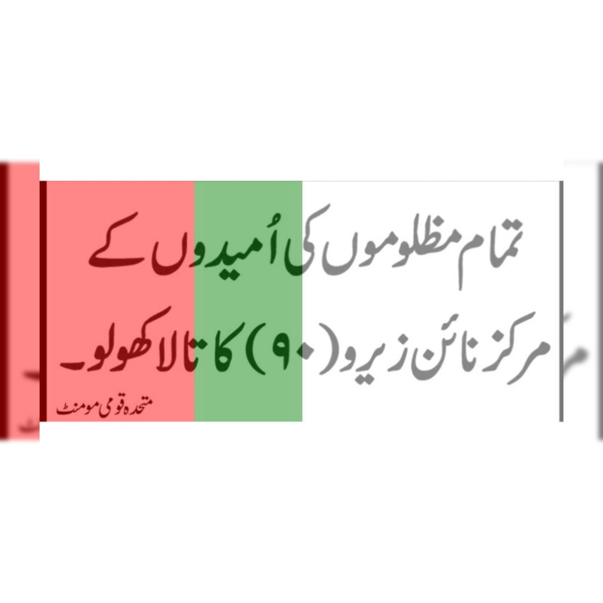 Ninezero_90909's tweet photo. انشاءاللّٰلہ جیت ہمیشہ حق کی ہی ہوتی ہے
الطاف بھائ نے ہمیں حق پہ جینا سکھایا ہے
الطاف بھائ پہ ہی ہے ہم کو ناز
#AltafNeedsJustice
#RemoveTheBan
#OpenNineZero90
@AltafHussain_90 https://t.co/uuK4G3E9w4
