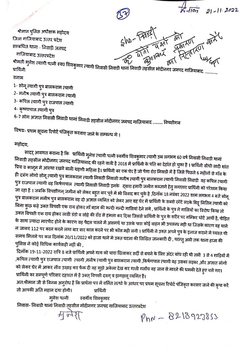 <a href="/UPGovt/">Government of UP</a> 
<a href="/Uppolice/">UP POLICE</a> 
<a href="/dgpup/">DGP UP</a> 
<a href="/myogiadityanath/">Yogi Adityanath</a> 
<a href="/AmitShahOffice/">Office of Amit Shah</a> 
<a href="/homeupgov/">Home Department, UP</a> 
<a href="/ayog_u/">U.P Mahila Ayog</a> 
<a href="/SdmModinagar/">SDM Modinagar</a> 
<a href="/dm_ghaziabad/">DM Ghaziabad</a> 
<a href="/ghaziabadpolice/">POLICE COMMISSIONERATE GHAZIABAD</a> 
दिनाँक 18,19 /11/2022 की घटना में अभी तक FIR दर्ज नही की गयी  है निर्णय देना न्यायलय का कार्य है तत्काल प्रभाव से fir दर्ज करने के निर्देष दे।