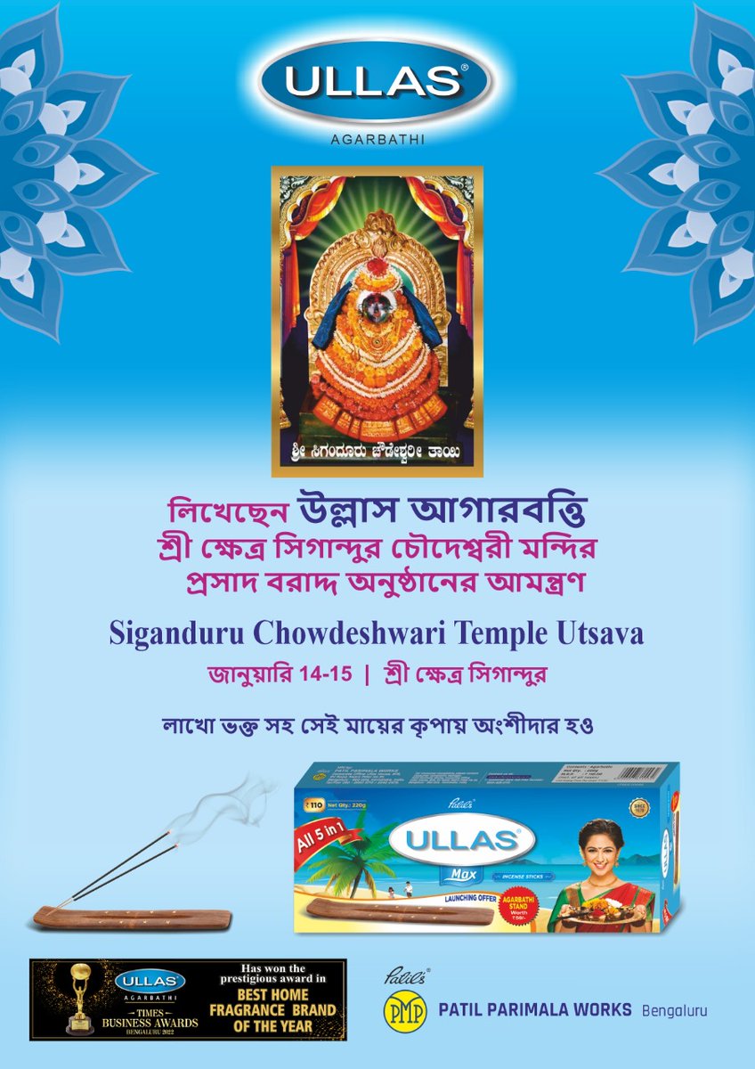 ULLASagarbathi's tweet photo. উল্লাস আগরবত্তির শ্রী ক্ষেত্র সিগান্দুর চৌদেশ্বরী মন্দিরে প্রসাদ বিতরণ অনুষ্ঠানের আমন্ত্রণ।
14-15 জানুয়ারী | শ্রী ক্ষেত্র সিগান্দুর

#ULLASagarbati #GreatDevotion #Bhakti #fragrance #incensesticks #chowdeshwari #siganduru #shivamogga #karnataka #karnatakatourism #karnataka https://t.co/EUVPABsZcy