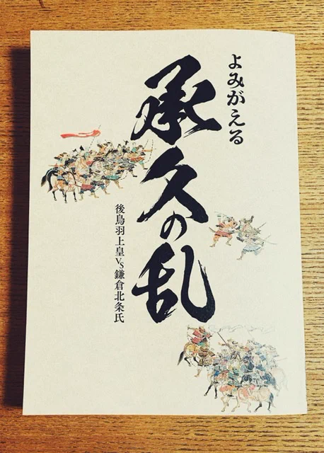集英社学習まんが「北条義時」の執筆中に見に行った「よみがえる承久の乱展」(京都文化博物館)がすごく良かったな…と図録読みながら思い出しています。 