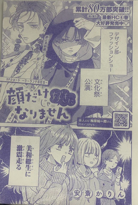 本日発売 #花とゆめ 2号!
#顔だけじゃ好きになりません は文化祭後のSPショート「ラーランドの行方」です👏👏👏✨
あの感動をもう一度…!美和総生に衝撃を与えてしまったラーランドは一体何処なの…!?
みたいなお話です!笑

ショートが満載❤️3月発売の特装版の予約もよろしくです〜✨ 