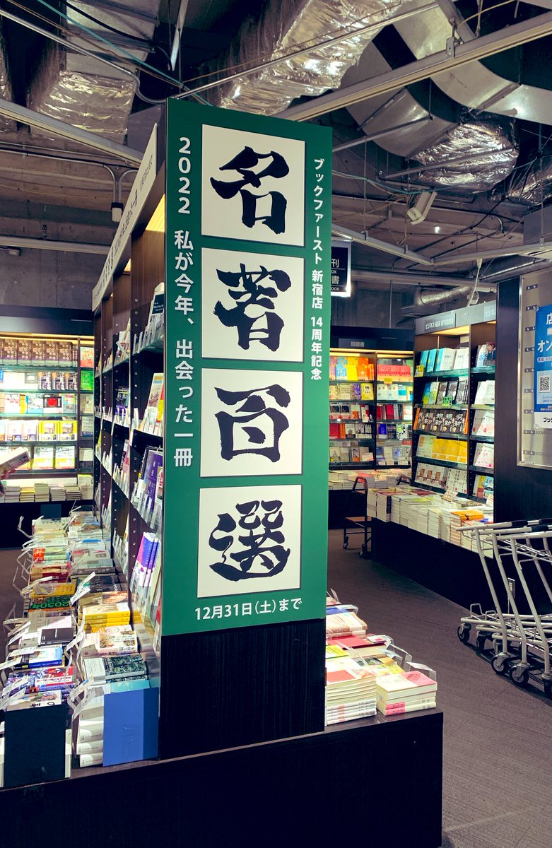 ブックファースト新宿店さんに行ってきました!入り口付近で開催中の名著百選、今年も選書させていただいてますのでぜひ🫡瓜を破るのPOPも描いてきました〜6巻、これしか言えなかった…