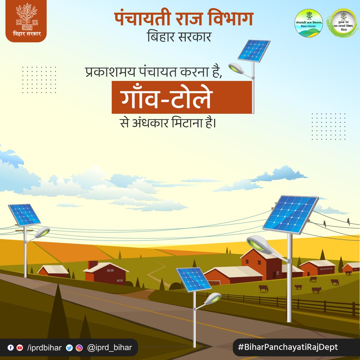 PRD_Bihar's tweet photo. प्रकाशमय पंचायत करना है, गाँव-टोल से अंधकार मिटाना है। 
@IPRD_Bihar
@murarigautammla
@RanjitIAS
#BiharPanchayatiRajDept https://t.co/JFVJPtMfbo
