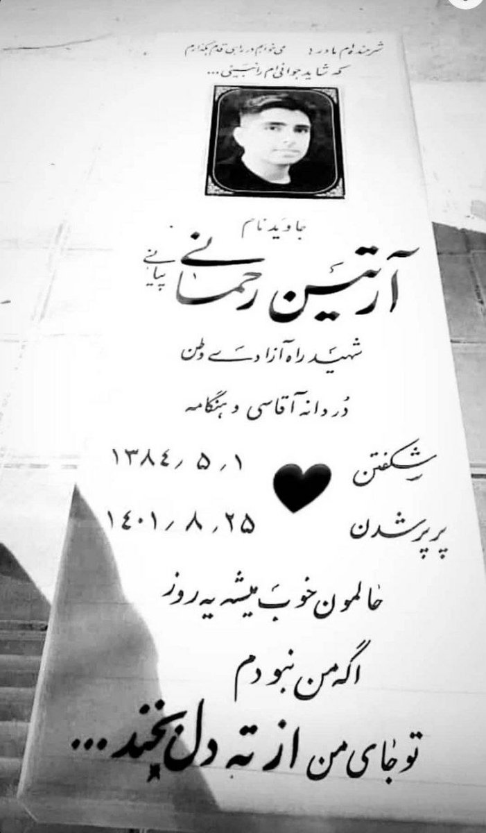 cherry_blossemm's tweet photo. سنگ قبر آرتین رحمانی پیانی که بالاش وصیتش نوشته شده (شرمنده مادرم ،میخواهم در راهی قدم بگذارم که شاید جوانی ام را نبینی)و پایین استوری آخرش 
حالمون خوب میشه یه روز ،اگه من نبودم تو برام از ته دل بخند :)))))
#مهسا_امینی https://t.co/kLyOOO9Wkw