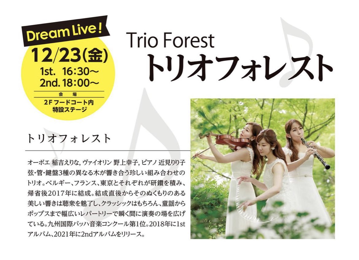 Trio_Forest's tweet photo. こんばんは🌙
トリオフォレストから、クリスマスイブイブライブのお知らせです😎笑

🎄ゆめタウン久留米ドリームライブ🎄
▷12/23(金)①16:30-②18:00-
(30分の二回公演です🎶)
▷ゆめタウン久留米フードコート内特設ステージ

お買い物ついでに、是非お立ち寄りください🎅💕 https://t.co/VeUZVrmjX6