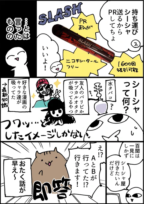 おたくがSLASH様から()持ち運びシーシャを頂いたのでシーシャを初体験したPR漫画です!▼下記URLか漫画内QRコードからの購入で送料無料(〜12/31)!ヤッター!!! #slashtime #vape  #シーシャ  #電子タバコ #slash_art  #チルしよ #PR 