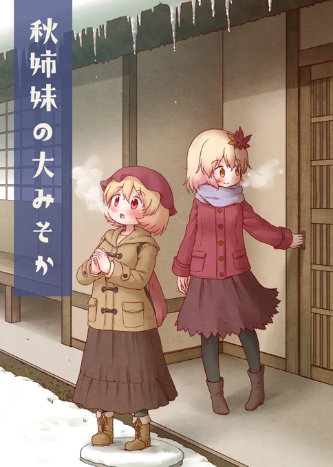 「秋姉妹の大みそか」(6/1)
コミケ97で頒布した漫画を全編公開します。
年の瀬のお供にどうぞ。 