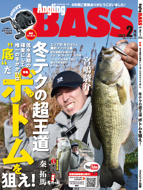 アングリングバス編集部【2月号12月21日（水）発売予定