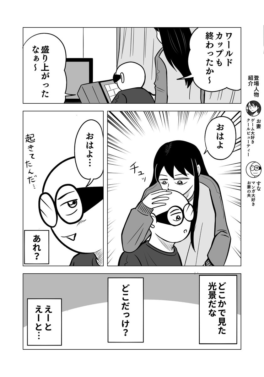 ワールドカップデジャヴ

#ちりつも日常 312
#夫婦漫画
#ワールドカップ2022 