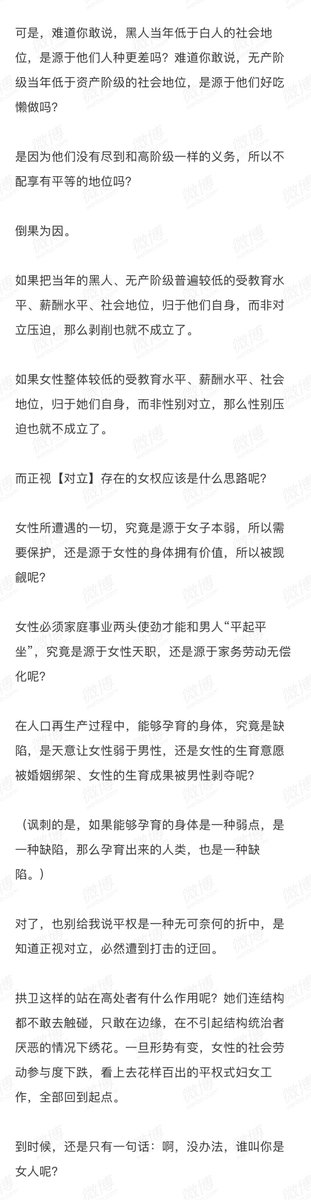 “平权出于各种理由回避【对立】，最大的危害还不是进展缓慢，而是将女权的道路引入歧途。”
“按平权的思路推下去，既然没有对立和压迫，那么女性的弱势就只能是来自女性自身了。”

“倒果为因。”

“她们连结构都不敢去触碰，只敢在边缘，在不引起结构统治者厌恶的情况下绣花。”

by果子狸7777