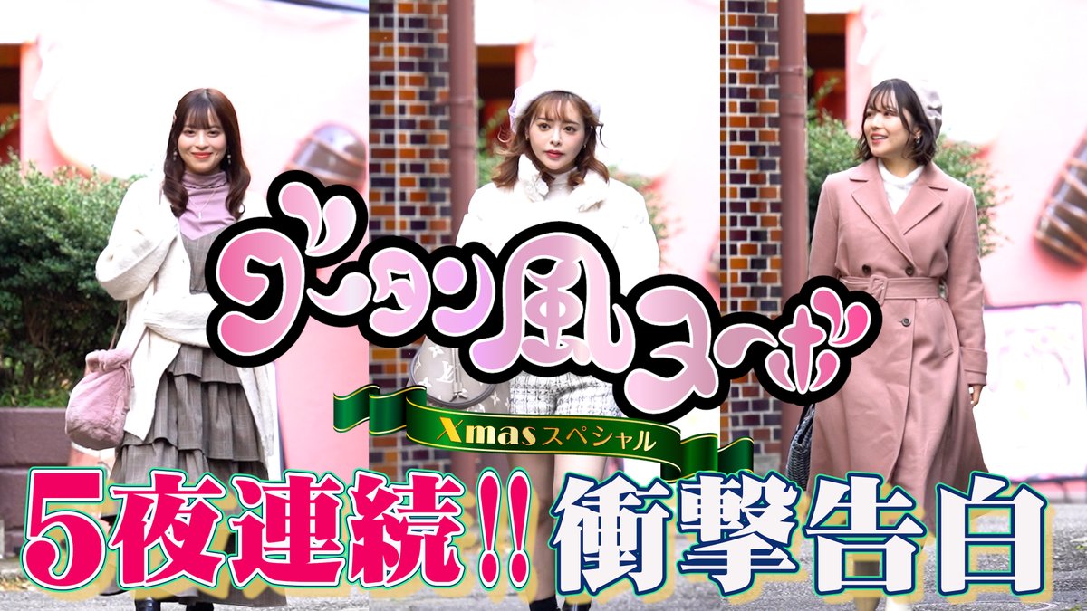 lapornofund's tweet photo. 『グータン風ヌーボ』第１夜、公開しました！小倉由菜さん、桜もこさん、宮沢ちはるさんが、本当にあったヤバいXmasを赤裸々にお話ししてます!!
https://t.co/MEu6D8Px8y
#小倉由菜 #桜もこ #宮沢ちはる #グータン風ヌーボ https://t.co/ucL0MUKqVg