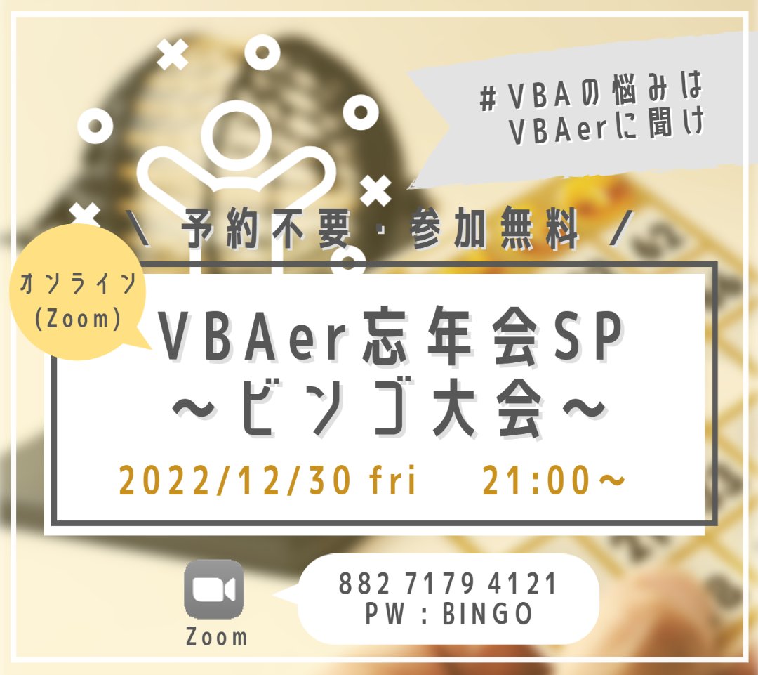 YUExcelMARU's tweet image. ＼VBAer忘年会SP／
12/30(fri) 21:00～開催決定🥳✨

▼ 予定内容
前半：VBAネタ
後半：ビンゴ大会（景品あり！）

内容詳細は追ってお知らせします！

年末のお忙しい時期かとは思いますが、
年内最後のVBAer会是非ご参加ください♪

#忘年会 #ビンゴ大会
#VBAの悩みはVBAerに聞け