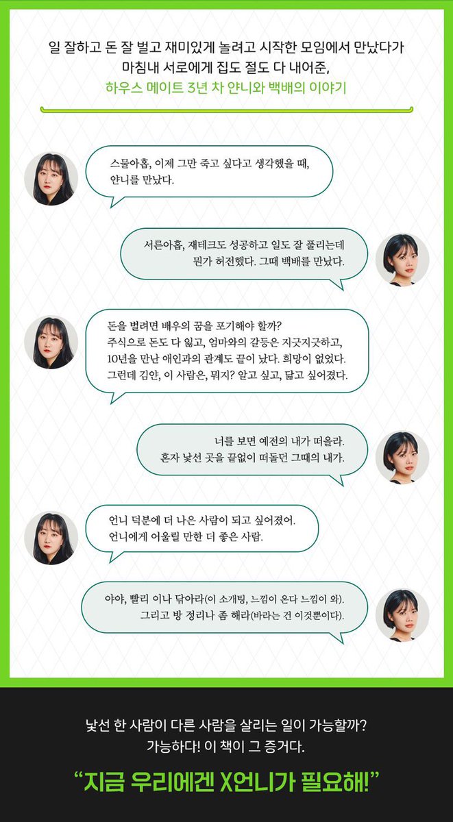 babamba2020's tweet photo. 💚RT하고 X언니들이랑 호캉스 가쟈

트위터에서 작가와 팬으로 만나 현재는 김얀집의 멤버로 짱친이 되어버린 백배 (@100bagger_me)와 함께 책을 냈어요. 

평일엔 직장인, 주말엔 연기와 글쓰기로 두가지 일을 모두 잘하는 ‘멀티드리머’가 되기 위해 함께 울고 웃고 고민하던 시간을 담았습니다. https://t.co/qiEIJi4Rku