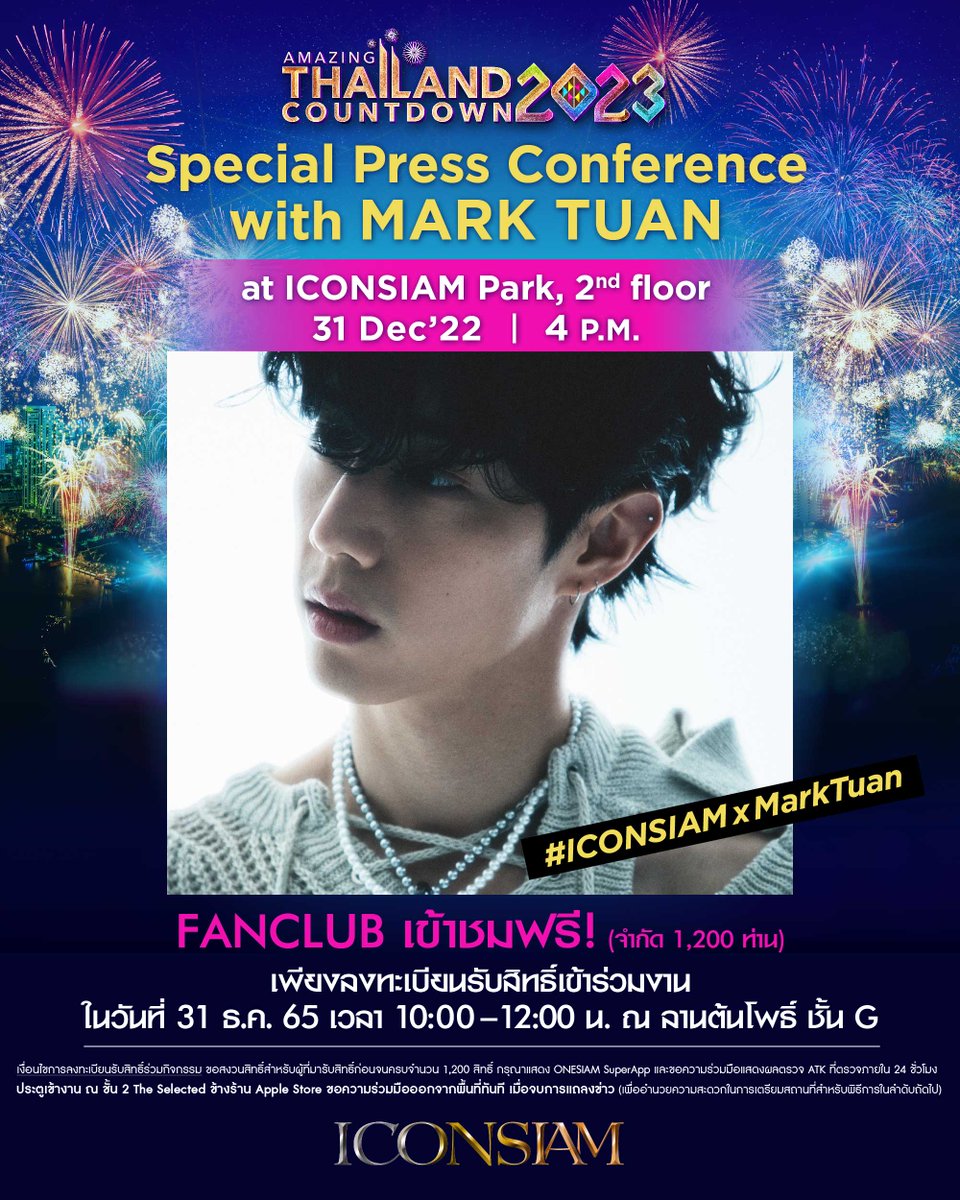 ปักหมุดให้พร้อมแล้วมาเป็นหนึ่งในคนพิเศษของงาน Special Press Conference With MARK TUAN 
#โอกาสพิเศษสำหรับ1200คนที่จะได้ใกล้ชิดกับMarkTuan 

เพิ่มเติม > bit.ly/3Wei4r1

#ICONSIAM #AmazingThailandCountdown2023 #Countdown2023
#ICONSIAMxMarkTuan #AmazingThailandwithMarkTuan