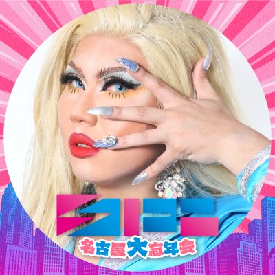 step_nagoya's tweet photo. 【DRAG QUEEN】

Pisha @DonpishaTrish 
目鼻ガチャ子 @tooo_shiii 
AQUA @aqua_mz 
ZAZA @zaza_7584 https://t.co/Xxxmd3DDHa