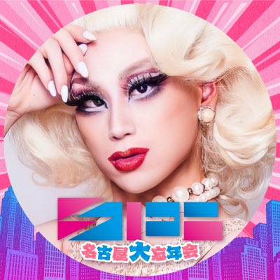 step_nagoya's tweet photo. 【DRAG QUEEN】

Pisha @DonpishaTrish 
目鼻ガチャ子 @tooo_shiii 
AQUA @aqua_mz 
ZAZA @zaza_7584 https://t.co/Xxxmd3DDHa