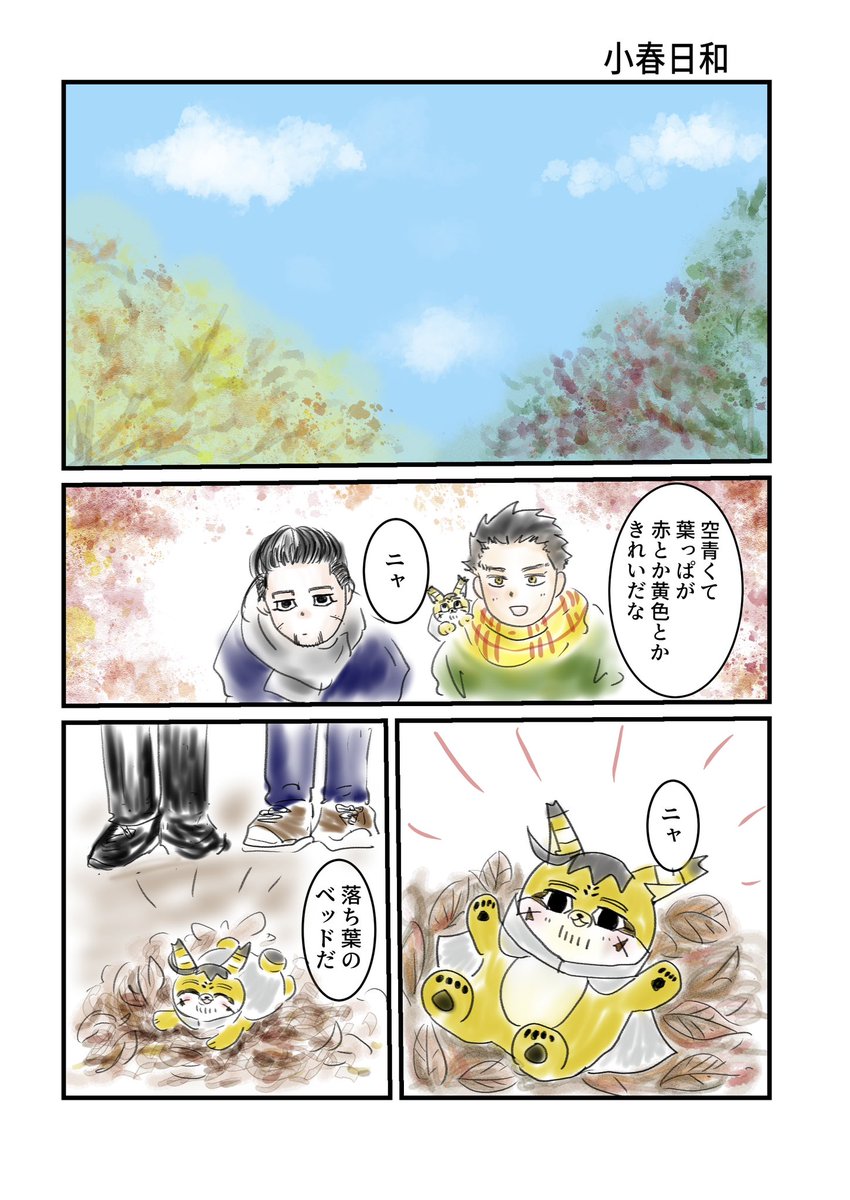 「小春日和」
sgoとフォゼ尾が散歩して紅葉を楽しみます🍁
描くの無駄に時間かかっちゃって、もう紅葉終わり気味ですが楽しく描けました☺️ https://t.co/1aQrLxJOb3 