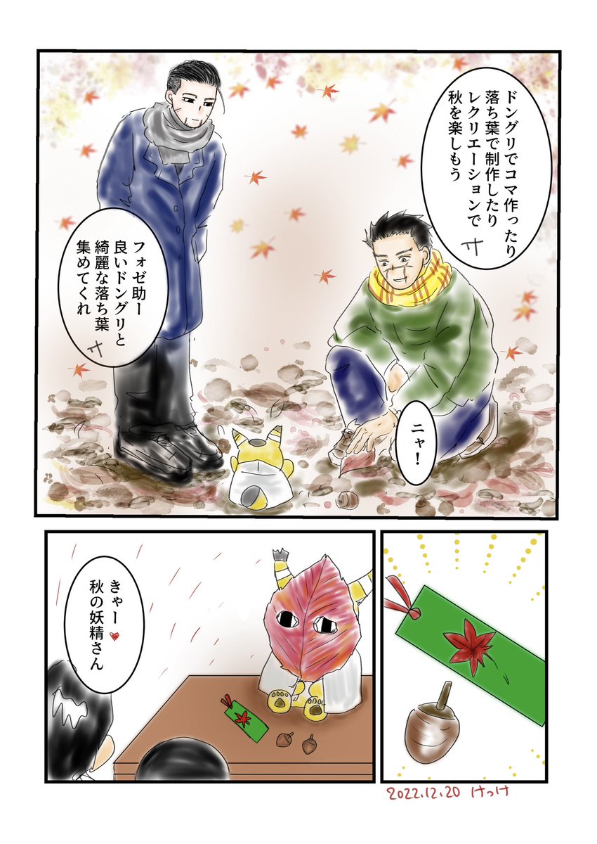 「小春日和」
sgoとフォゼ尾が散歩して紅葉を楽しみます🍁
描くの無駄に時間かかっちゃって、もう紅葉終わり気味ですが楽しく描けました☺️ https://t.co/1aQrLxJOb3 