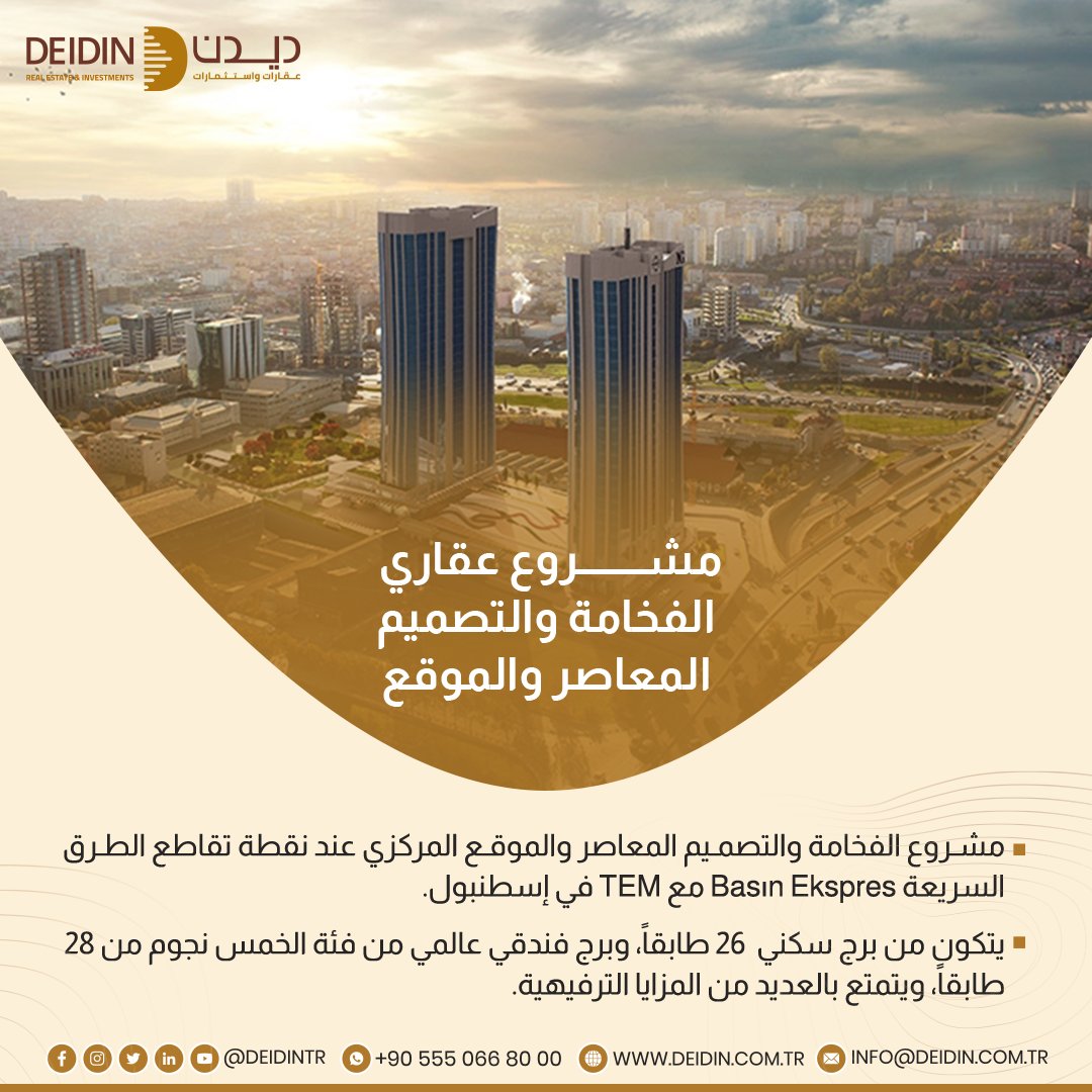 Deidintr's tweet photo. #مشروع_عقاري 🏢 الفخامة والتصميم المعاصر والموقع المركزي 👌
#تملّك🏠 #استثمر💯#الجنسية_التركية 🇹🇷
✅مشروع الفخامة والتصميم المعاصر والموقع المركزي عند نقطة تقاطع الطرق السريعة Basın Ekspres مع TEM في إسطنبول.
يتكون من برج سكني  26 طابقاً، وبرج فندقي عالمي من فئة الخمس نجوم 
#ديدن https://t.co/2XAyDDV5T5