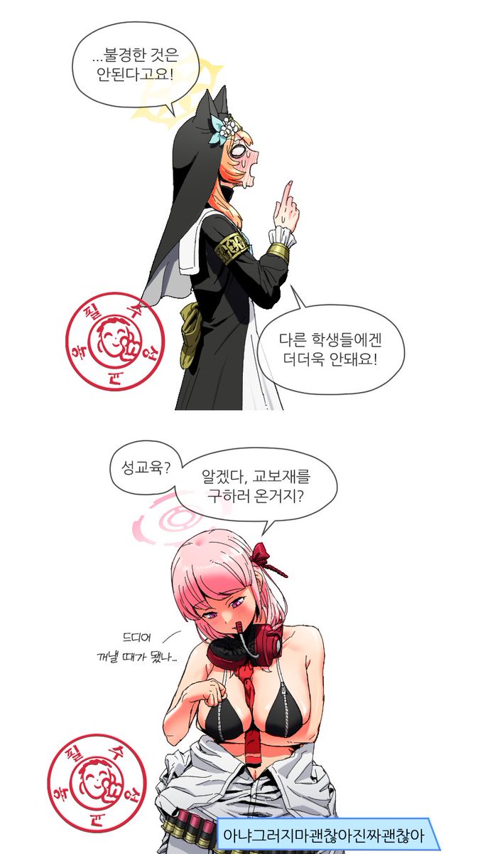 성교육조사를 하는 센세충 만화 (타래확인)
#블루아카이브
#블아
#blue_archive