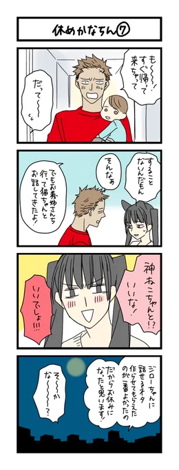 【夜の4コマ部屋】休めかなちん ⑦ / サチコと神ねこ様 第1884回 / wako先生 https://t.co/pNALOdQrtF 