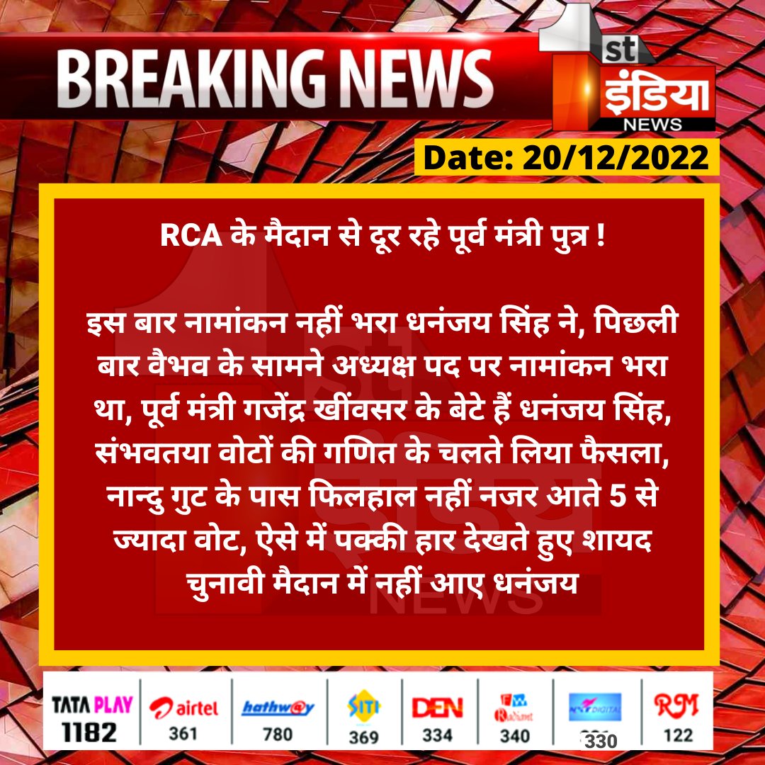 1stIndiaNews's tweet photo. #Jaipur: RCA के मैदान से दूर रहे पूर्व मंत्री पुत्र !

इस बार नामांकन नहीं भरा धनंजय सिंह ने, पिछली बार वैभव के सामने अध्यक्ष पद पर नामांकन भरा था, पूर्व मंत्री गजेंद्र खींवसर के बेटे हैं धनंजय सिंह...

@RCA_cricket @VaibhavGehlot80 
@naresh_jsharma https://t.co/C3iOdp5GWR