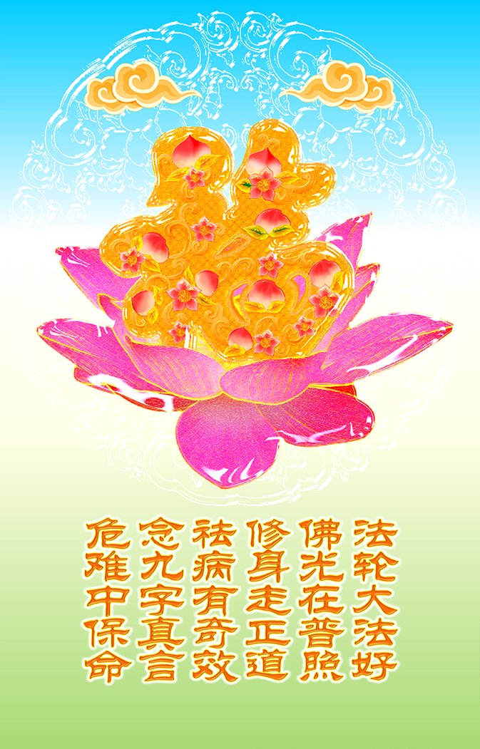 ozdfdz's tweet photo. 送您一个护身符：法轮大法好！全世界都知道，咱们善良人千万别被中共谎言欺骗仇视佛法。请善待大法弟子，记住“法轮大法好、真、善、忍好”，危难来时能逢凶化吉，遇难呈祥。祝您幸福平安（切记九字真言）。 https://t.co/vplfX5kHod