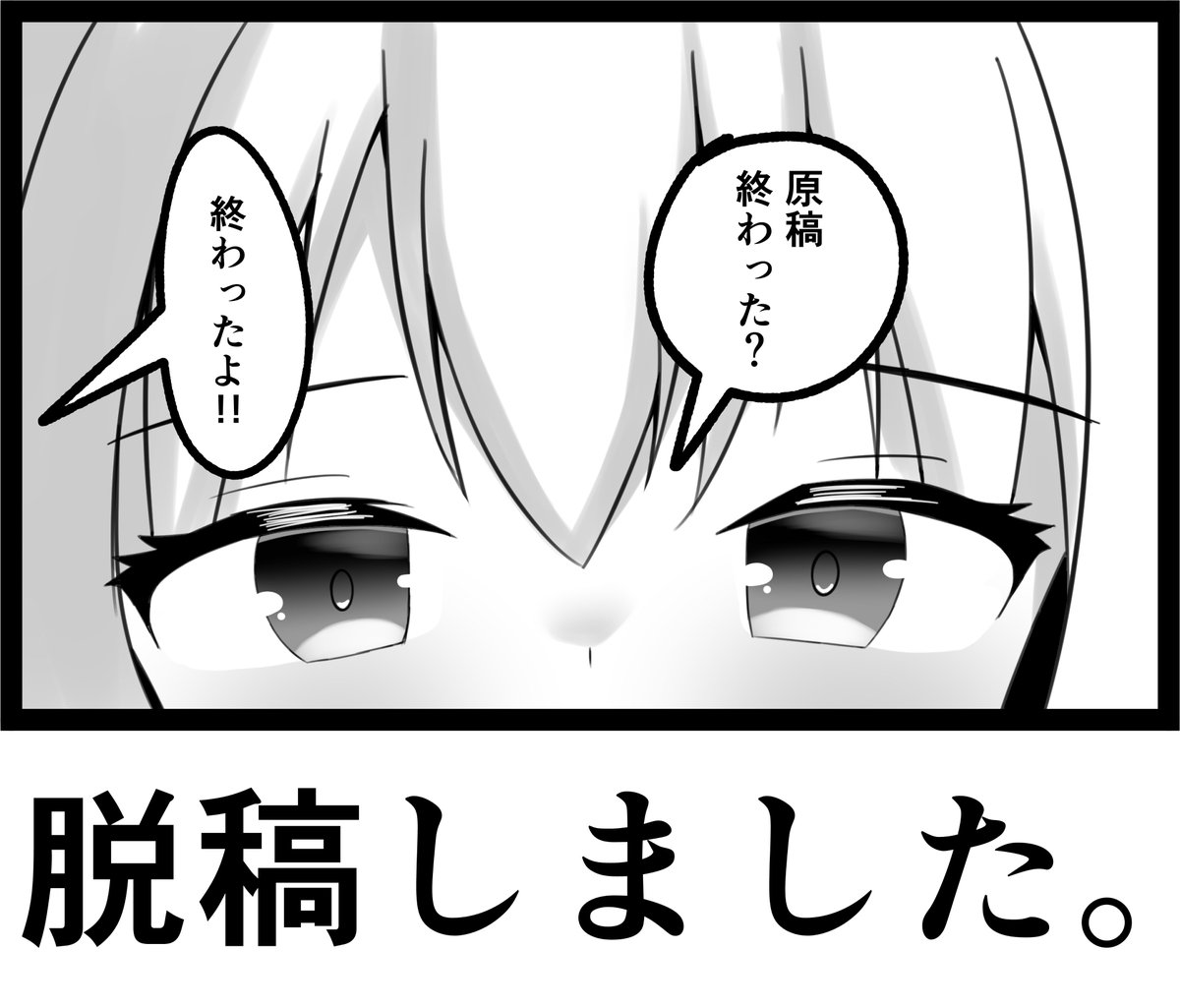 脱稿しました(3日前) 