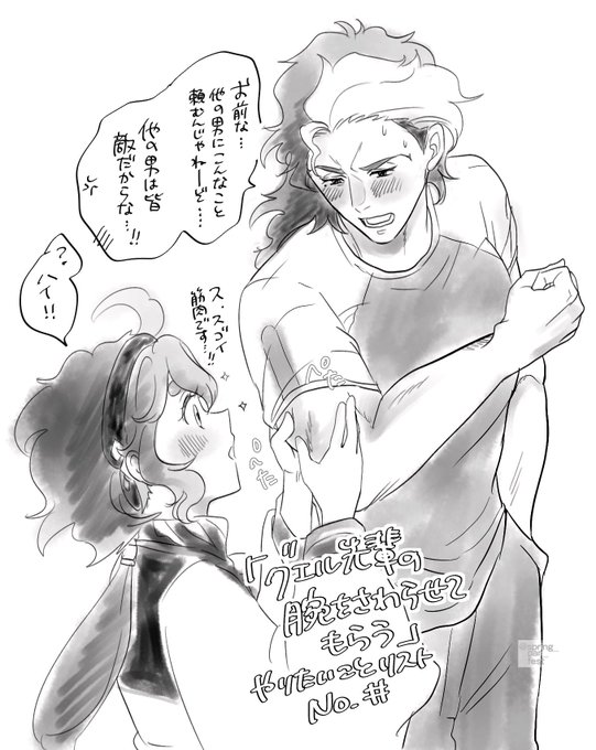 好きな子に「腕触らせて下さいっっ」って言われてちょっと拳にチカラ入れちゃうグエル先輩…というグエスレ 