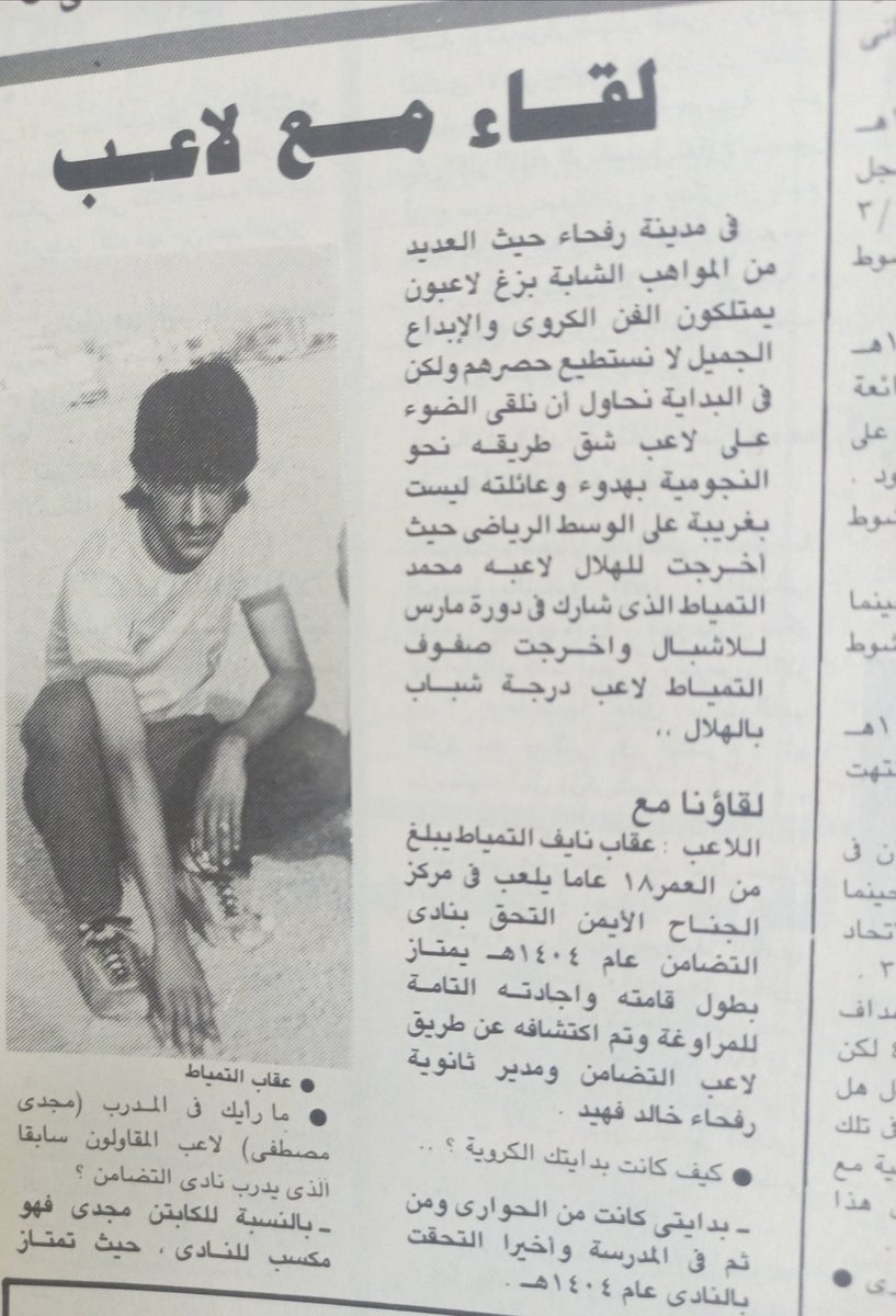 #شكرا_قطر #ليونيل_ميسي
احد نجوم حواري كرة القدم من عائلة التمياط العريقه عقاب التمياط وينتمي
للعائله اللتي انتجت نجوم كبار خدموا الكرة السعودية واشتهروا بالأخلاق الحميده والفن الكروي المبهر صفوق ومحمد ونواف التمياط
<a href="/S_altemyat/">صفوق التمياط</a>
<a href="/altemyat/">نواف بن بندر التمياط</a>
<a href="/Ts7eebat_15/">AbdulMohsen | ⭐️⭐️⭐️</a>