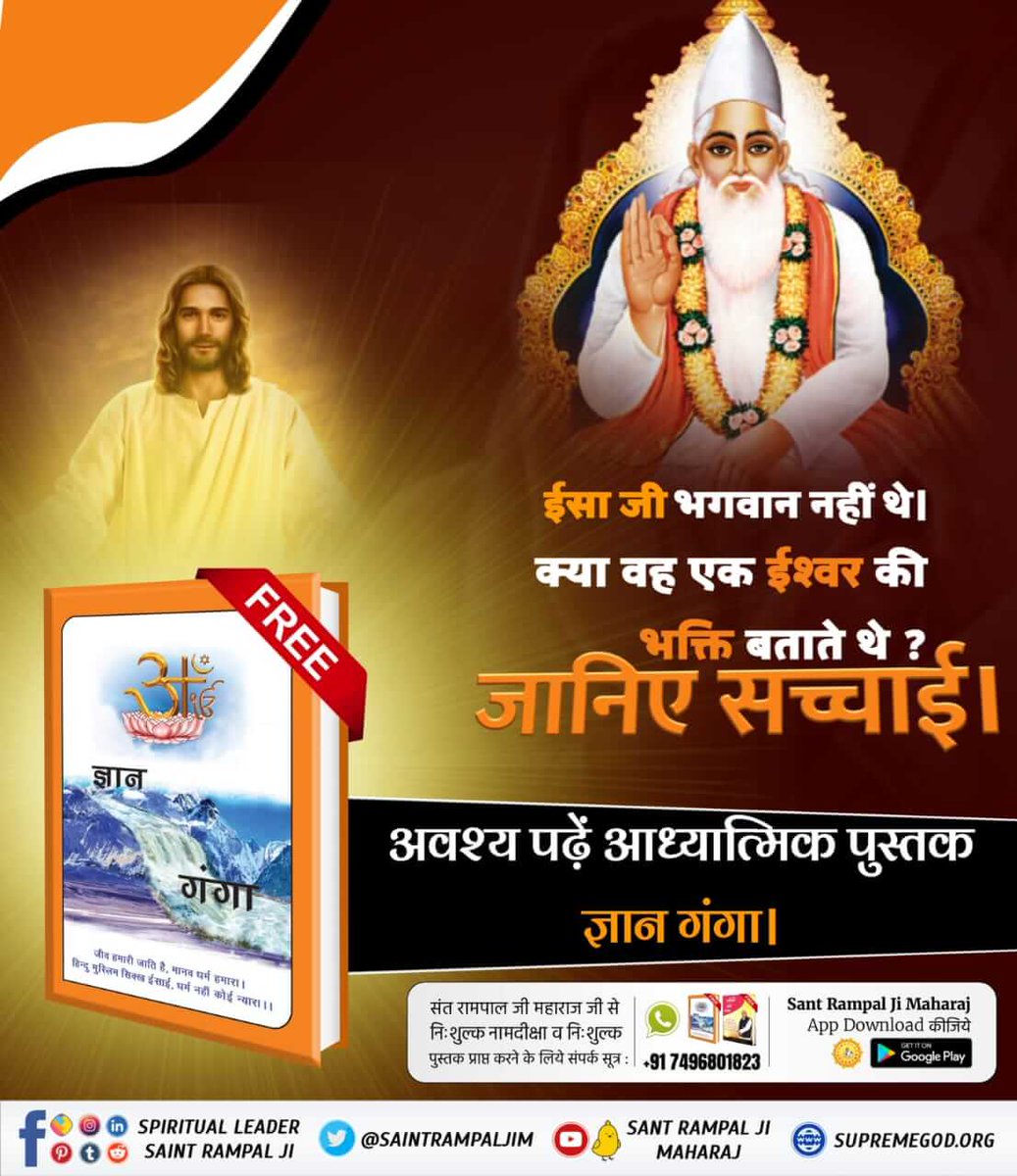 #BibleFacts
क्या वह यीशु थे जो कब्र से निकले थे?
नहीं, वह यीशु नहीं थे जो कब्र से निकले थे। वे पूर्ण परमेश्वर कबीर साहेब थे, जो उनके अनुयायियों का विश्वास बनाए रखने के लिए यीशु के रूप में प्रकट हुए थे। अन्यथा उनके अनुयायियों ने भगवान में विश्वास खो दिया होता और नास्तिक बन l