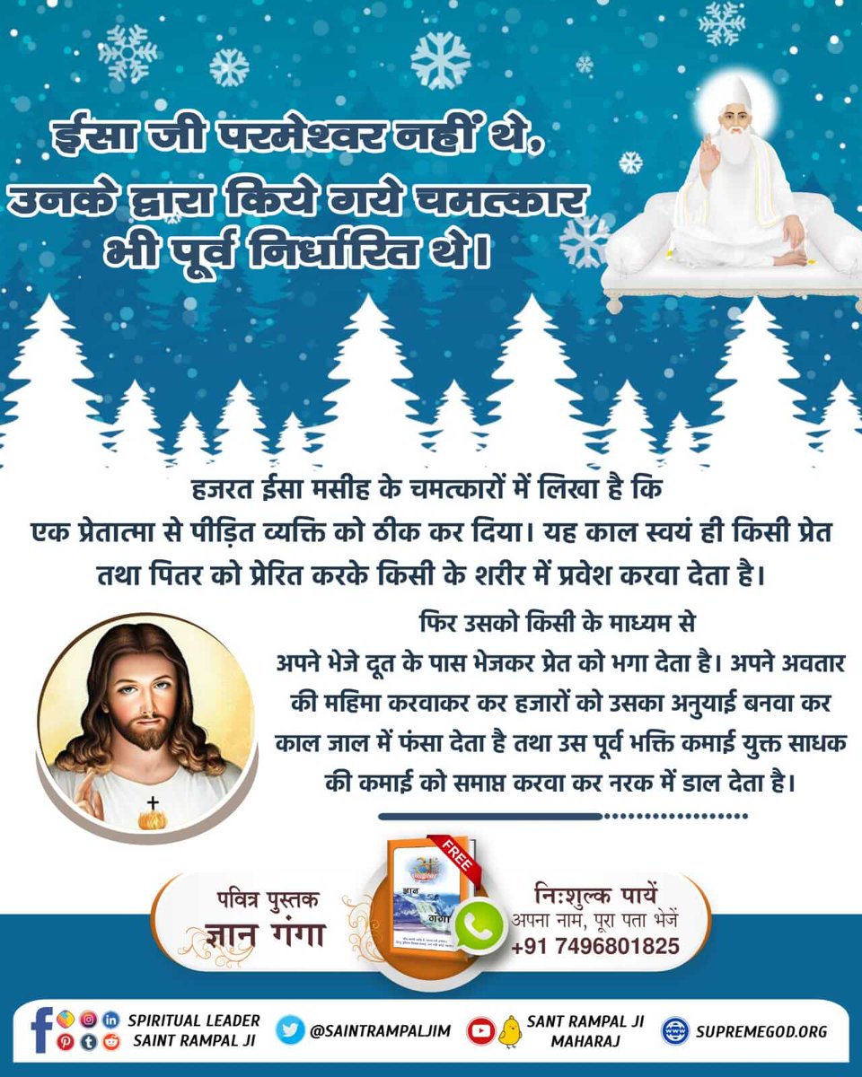 #BibleFacts
ईसा जी परमेश्वर नहीं थे. उनके द्वारा किये गये चमत्कार भी पूर्व निर्धारित थे।अधिक जानकारी के लिए Visit⭕ Sant Rampal Ji Maharaj YouTube channel
Kabir Is God