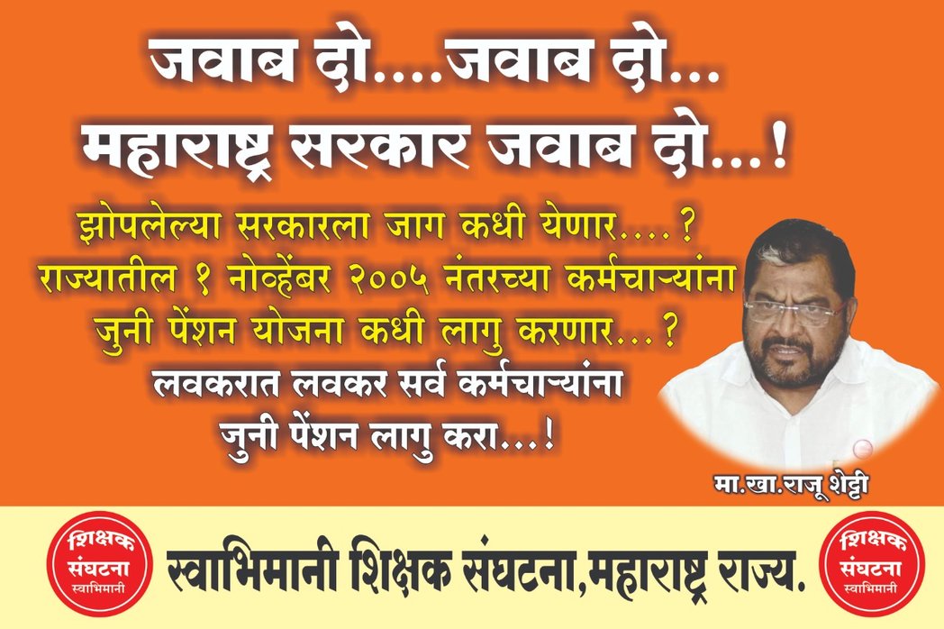satishdsontake's tweet photo. स्वाभिमानी शिक्षक संघटना महाराष्ट्र राज्य

जुनी पेन्शन  योजना लागू  करावी यासाठी  नागपूर येथील यशवंत स्टेडीयम 23 डिसेंबर वेळ सकाळी 11 ते 5 पर्यत धरणे आंदोलन आहे तरी, महाराष्ट्रातील तमाम पेन्शन  पिडीत शिक्षक शिक्षकेत्तर बंधू भगिणी यांना नम्र विनंती  की आंदोलनात सक्रिय सहभागी व्हा https://t.co/9ihh9lWmDS