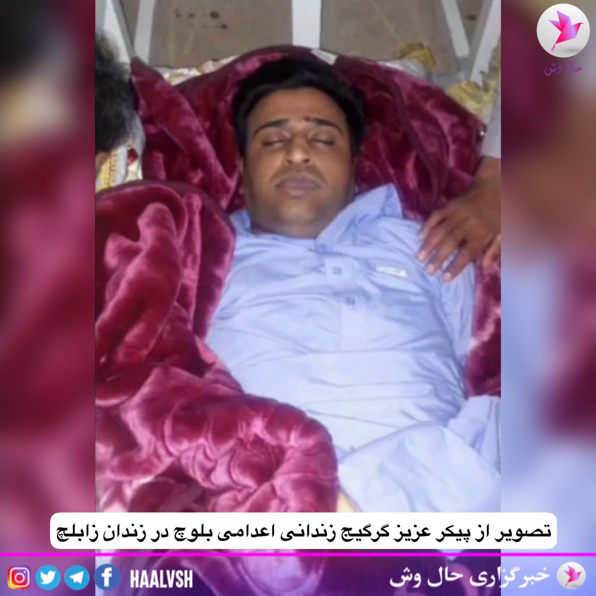 حال وش/ تصویر پیکر #عزیز ث_گرگیج معروف به ( بیدالله براهویی) زندانی بلوچ که سحرگاه ۲۶ آذرماه ۱۴۰۱، بدون اطلاع و ملاقات آخر با خانواده در زندان زابل اعدام گردید.

#نه_به_کشتار_بلوچها
#خدانور_لجه_ای
#مهسا_امینی