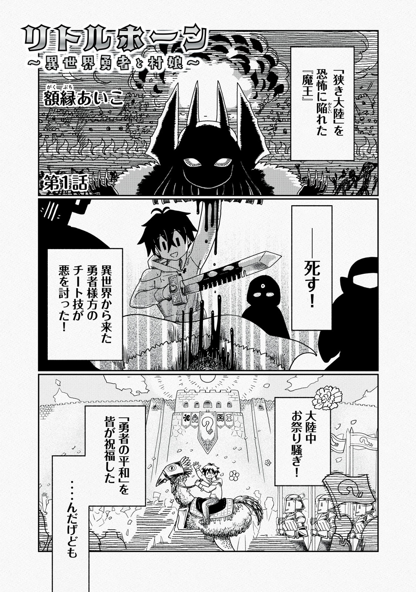 リトルホーン～異世界勇者と村娘～ 第一話 #漫画 #リトルホーン異世界勇者と村娘 https://t.co/W9WGUR4nOU 