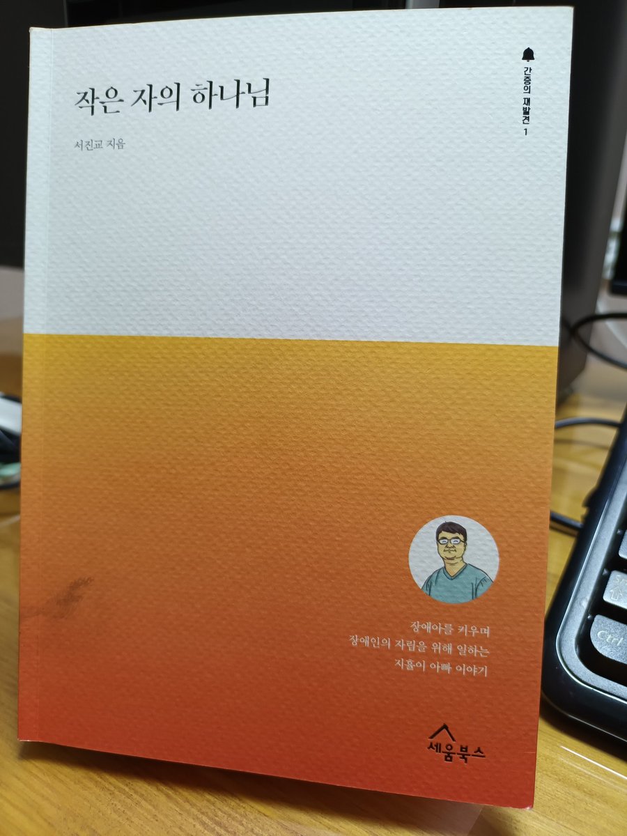 ljhcoco's tweet photo. 사랑하는 분으로부터
책선물을 받았다
단숨에 책장이 다 넘어간다
언제나 책은 옳다

"혼자울면 절망하지만
함께울면 소망합니다"

#작은자의하나님
#서진교목사님 https://t.co/ecblUQFVm9