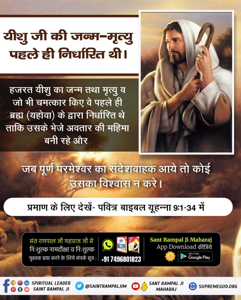 *#BibleFacts*
पवित्र बाईबल यूहन्ना 9:1-34 में है कि एक अंधे व्यक्ति को यीशु ने स्वस्थ कर दिया। यीशु बोले इसका कोई पाप नहीं था, यह इसलिए हुआ कि प्रभु की महिमा प्रकट करनी थी। यदि पाप होता तो यीशु उसकी आंखें ठीक नहीं कर सकते थे।
*Kabir Is God*