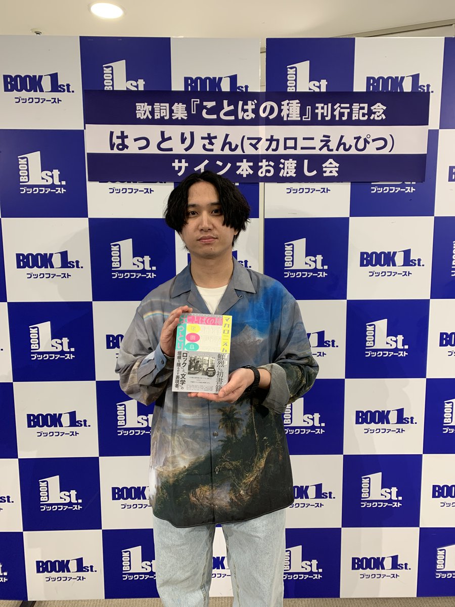 マカロニえんぴつ 歌詞集『#ことばの種』刊行記念、#はっとり さん