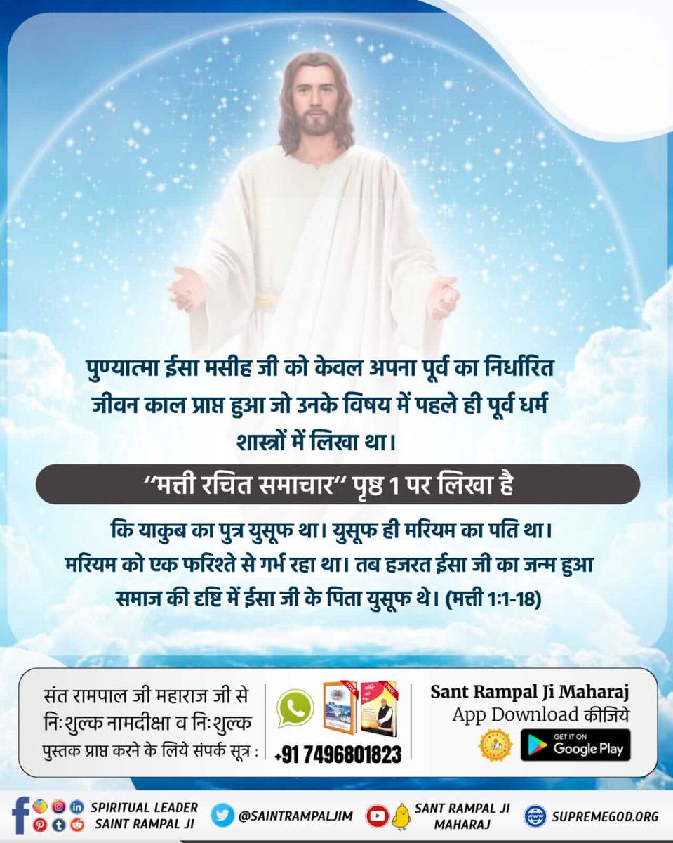 *#BibleFacts*
पुण्यात्मा ईसा मसीह जी को केवल अपना पूर्व का निर्धारित जीवन काल प्राप्त हुआ जो उनके विषय में पहले ही पूर्व धर्म शास्त्रों में लिखा था। 
‘‘मत्ती रचित समाचार‘‘ पृष्ठ 1 पर लिखा है कि याकुब का पुत्र युसूफ था। युसूफ ही मरियम का पति था।
*Kabir Is God*