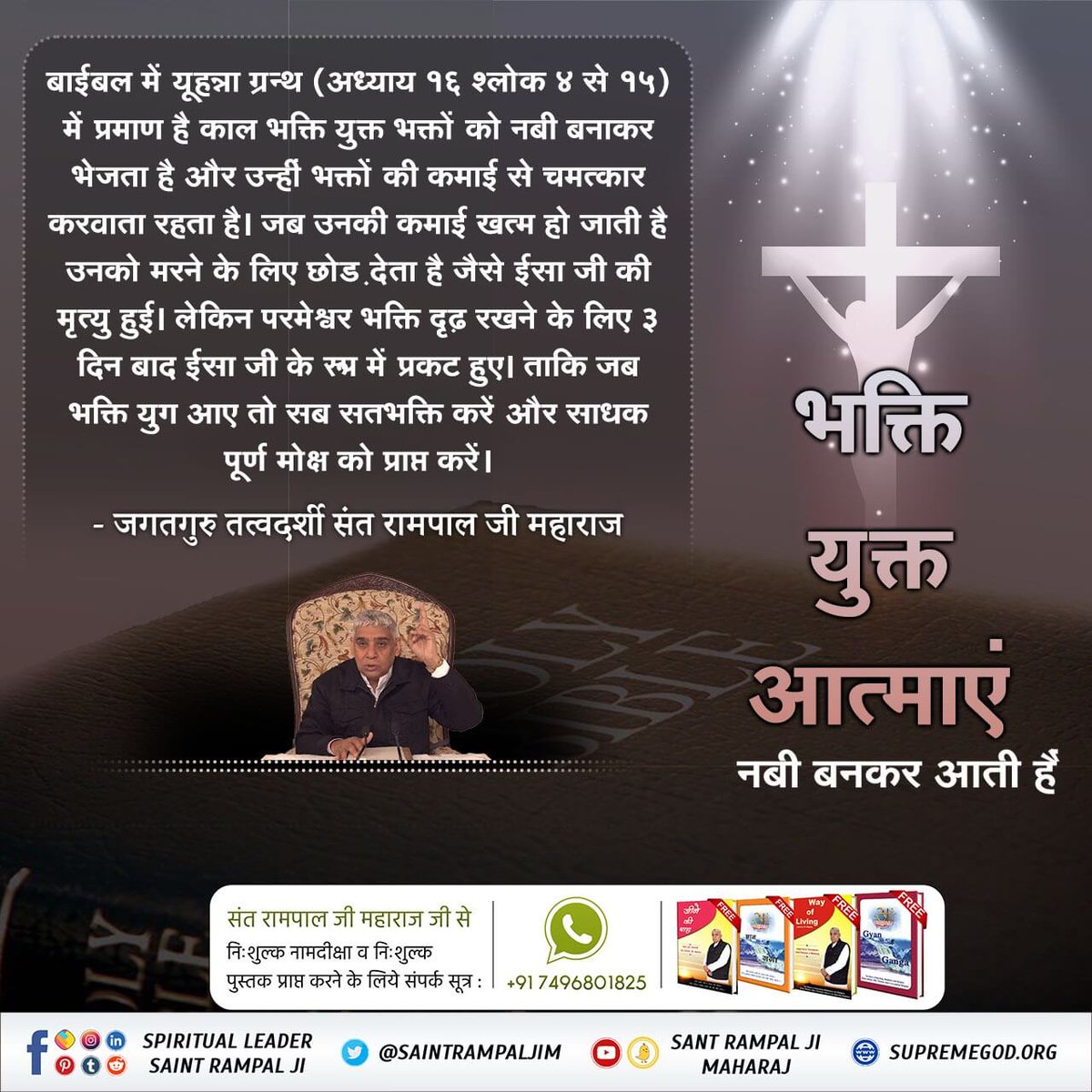 *#BibleFacts*
पवित्र बाईबल में लिखा है कि जीसस के शरीर छोड़ने के बाद कोई अन्य मसीहा विश्व में आएगा जो विश्व में शांति स्थापित करेगा।
वह कोई और नहीं जगतगुरु तत्वदर्शी संत रामपाल जी महाराज जी ही हैं।

*Kabir Is God*