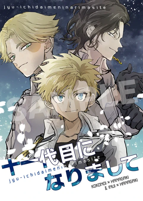11BD本 新刊サンプル 1/3
「十一代目になりまして」B5/70P/全年齢
ココ武+イヌ武(※CP要素は少ないです) 