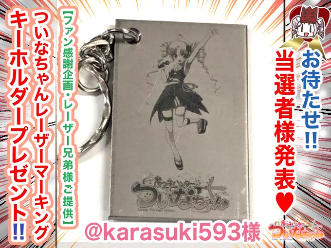 ぴょこん! #電書ちゃん の真似💕

12/20のファンティア更新情報やで〜❣️
ちゅー訳で…今日の更新は、先日実施したレーザーマーキングキーホルダープレゼント企画の当選者様の発表やで〜💕ξ😆ξ

https://t.co/BDIil4E3zW
#Fantia #ファンティア #ついなちゃん 
