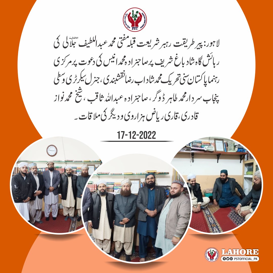 ہور:پیر طریقت رہبر شریعت قبلہ مفتی محمد عبداللطیف جلالی کی رہائش گا ہ شاد باغ شریف پر صاحبزادہ محمد انیس کی دعوت پر مرکزی رہنما پاکستان سنی تحریک محمد شاداب رضا نقشبندی ، جنرل سیکرٹر ی وسطی پنجاب سردار محمد طاہر ڈوگر کی ؟
#JoinPST